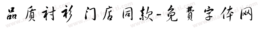 品质衬衫 门店同款字体转换